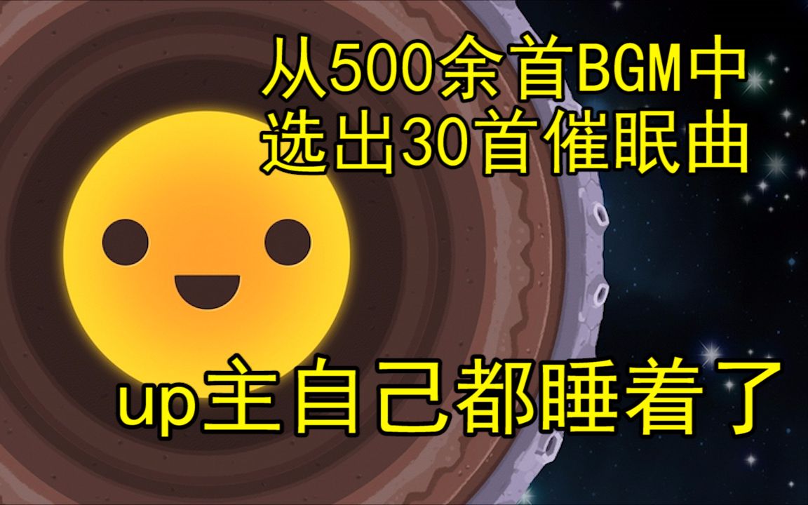 [图]【催眠向】冒险岛500余首BGM中只有这几首催眠曲？up主本人已睡着