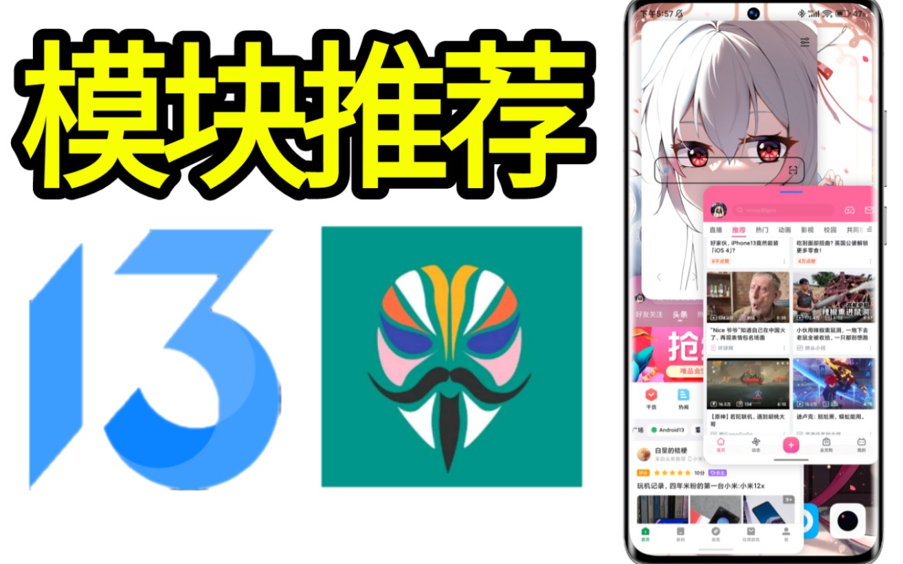 【建议收藏!】自用小米MIUI13/安卓12模块推荐/建议.纯干货,超好用!哔哩哔哩bilibili