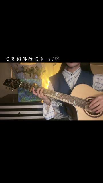 #唱歌爱好者非专业 #翻唱歌曲 #吉他弹唱 #直到你降临 #阿肆哔哩哔哩bilibili