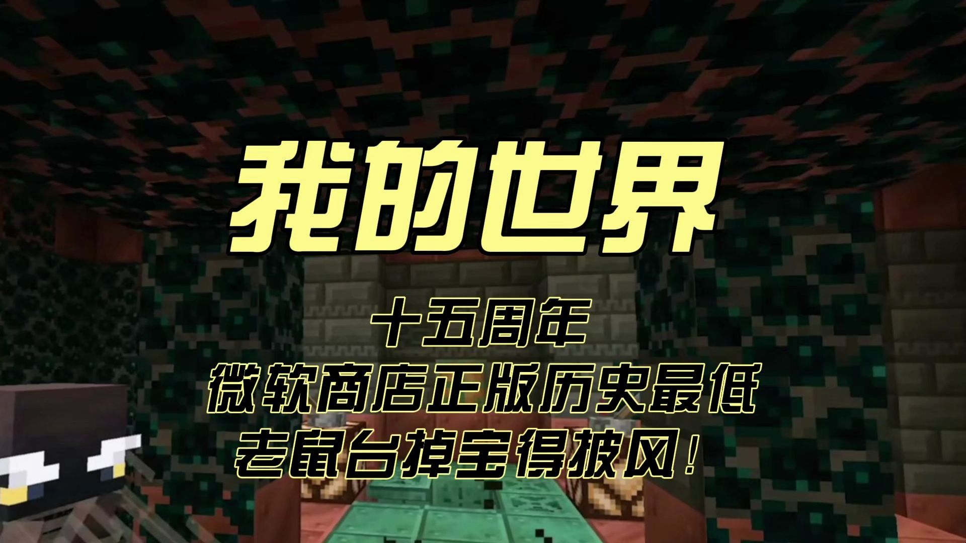 我的世界mc十五周年正版微软商店史低五折44.5!