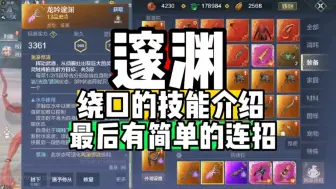 Download Video: 【邃渊】绕口的技能介绍 最后有简单的连招