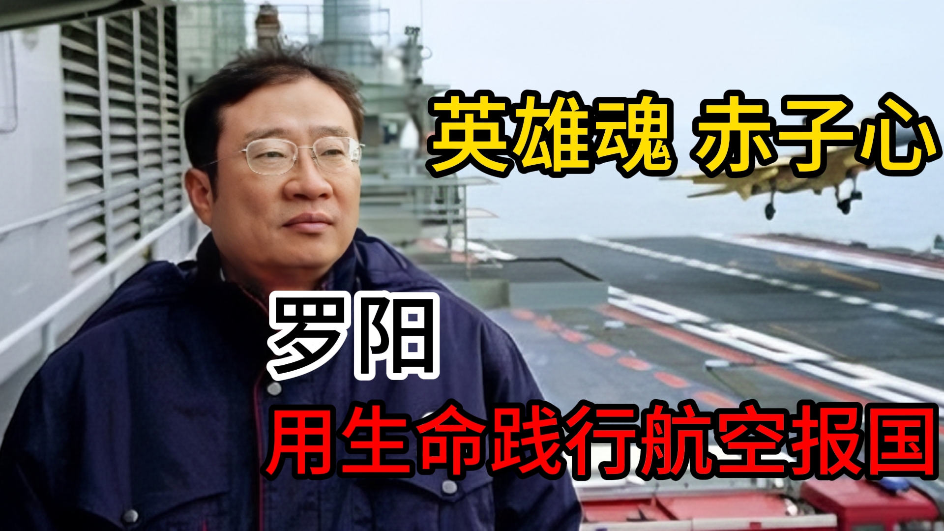 英雄魂赤子心,罗阳,用生命践行航空报国