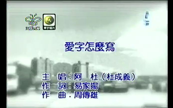 《爱字怎么写》经典歌曲MV  阿杜