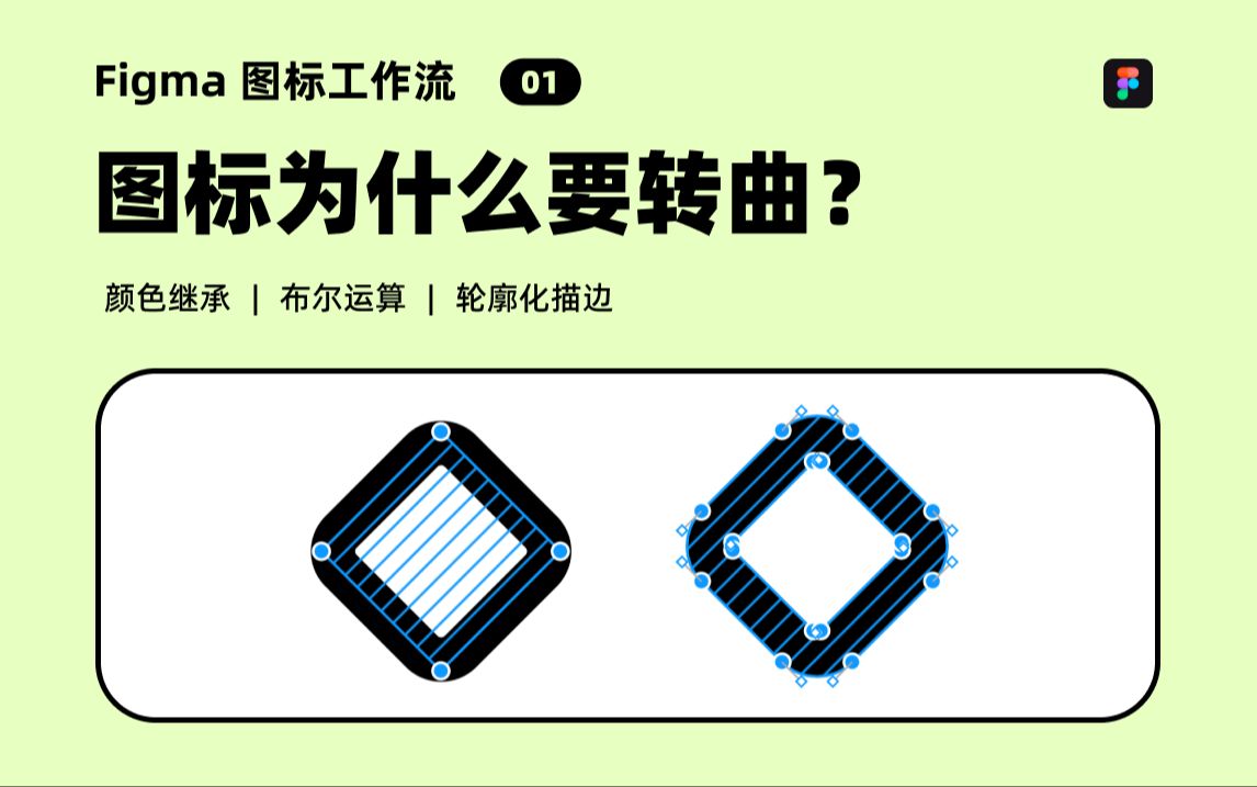 [图]UI设计教程 Figma 图标工作流 01：图标为什么要转曲？| 图标颜色继承 新像素