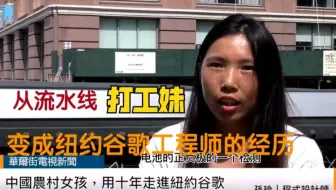 湖南农村女孩，如何从流水线打工妹成为谷歌程序员