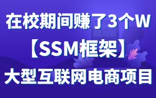 大学四年靠这套项目实战赚了好几万！现在分享给大家【框架】全套大型互联网电商项目（视频+源码+素材）