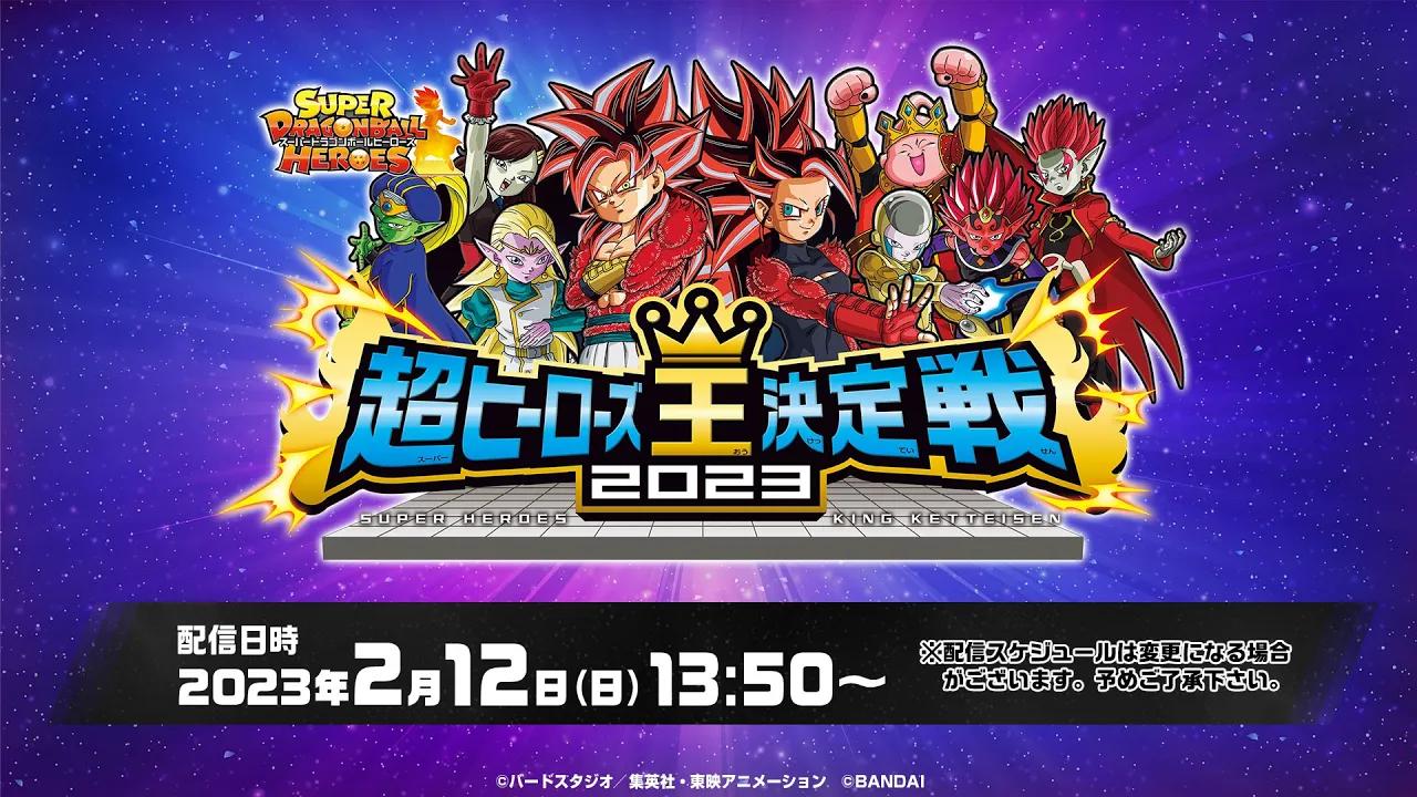 [图]【SDBH公式】スーパードラゴンボールヒーローズ 超ヒーローズ王決定戦2023