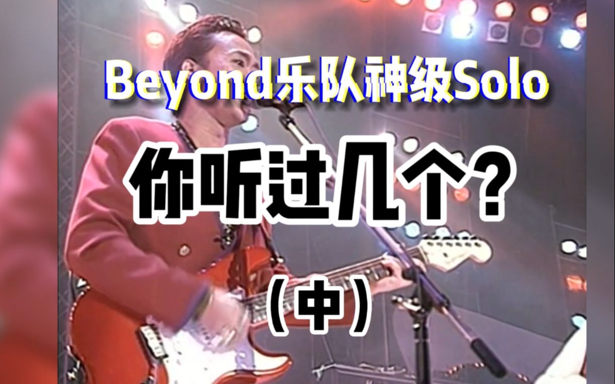 [图]致敬经典-Beyond乐队神级现场solo《中》，你听过几个？