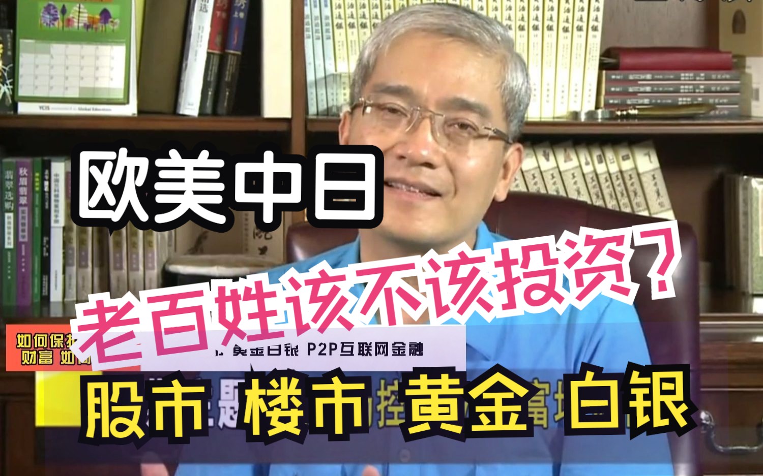 股市 楼市 黄金白银 P2P老百姓该如何投资?哔哩哔哩bilibili