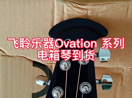 飞聆乐器 Ovation 系列电箱琴到货哔哩哔哩bilibili