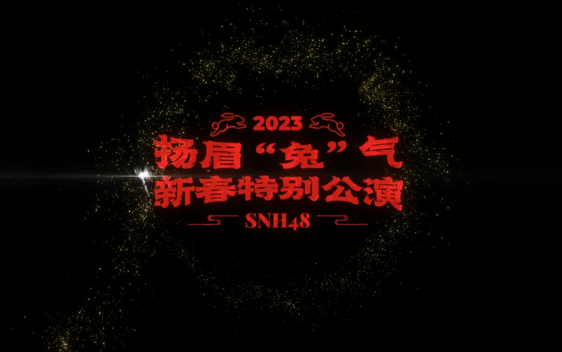 [图]【SNH48】新春特殊公演 20230115