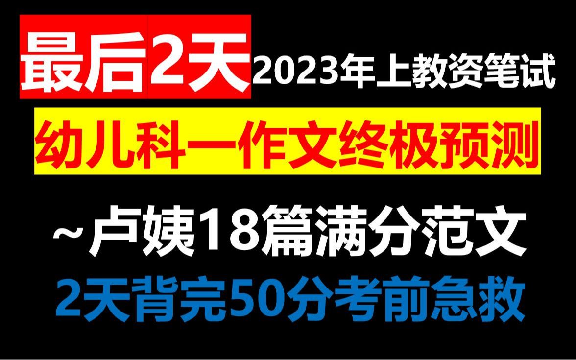 23上教资笔试幼儿卢姨18篇押题作文大曝光押中率200%,3月11日教师资格证笔试幼儿园综合素质卢姨作文押题预测已出最后2天考试直接往上套哔哩哔哩...