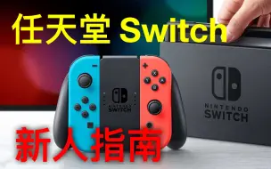 Download Video: 【萌新小白必看】任天堂switch入坑指南  常见问题 NS新手指导！购买建议以及相关教程