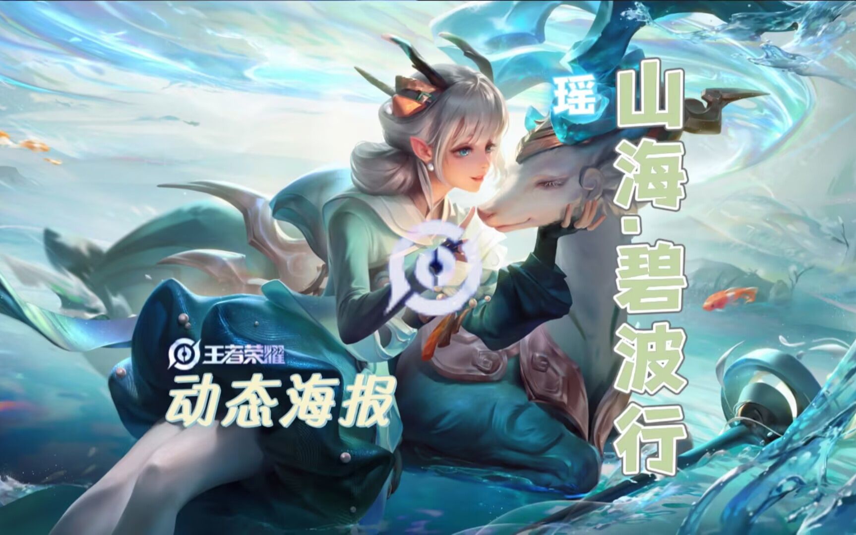 【动态海报】王者荣耀 瑶 山海·碧波行
