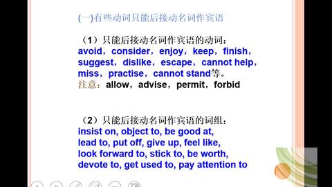 高中英语语法 动词与动名词搭配 配套人教版必修四二单元 哔哩哔哩