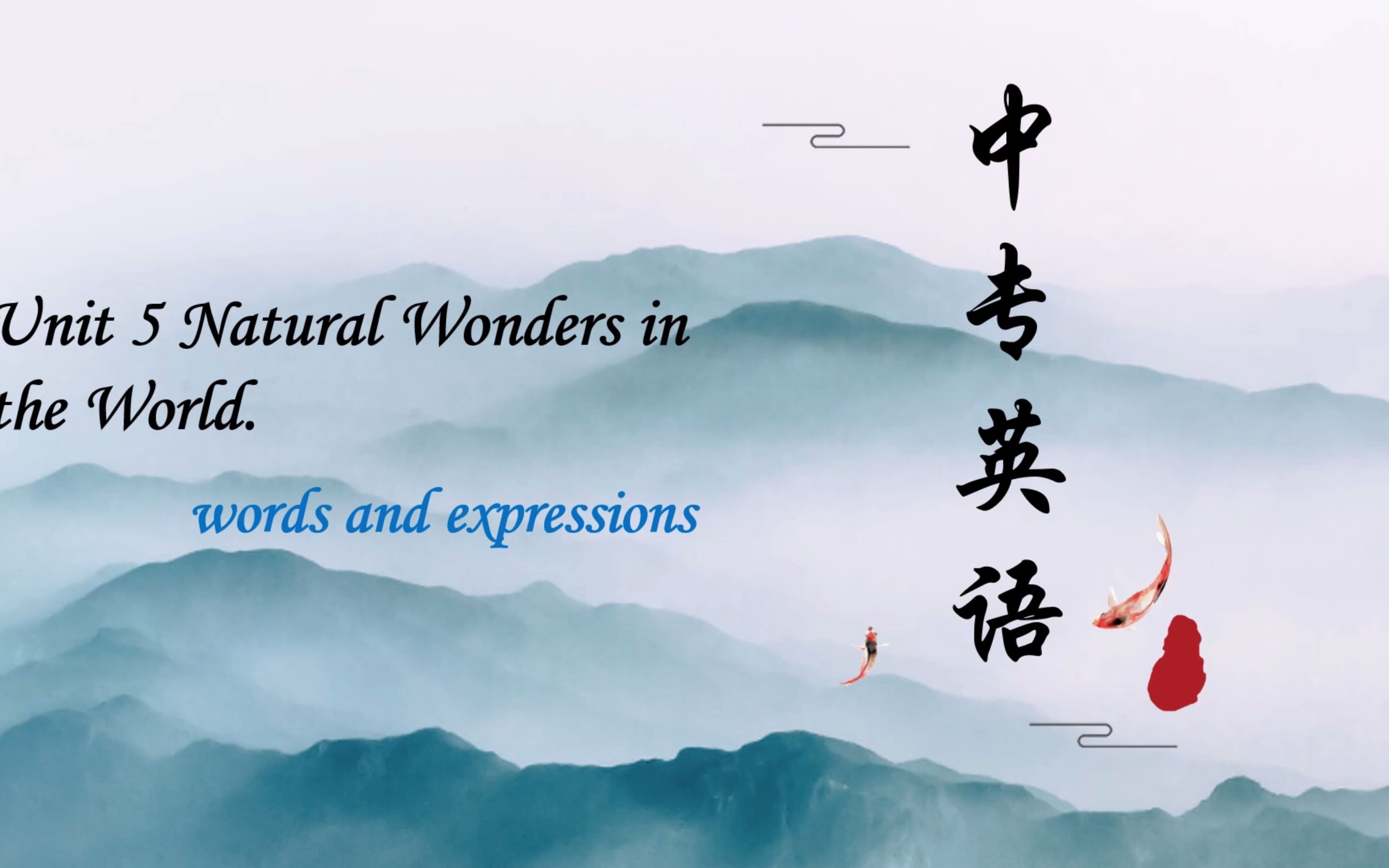 [图]中专英语（基础模块3）Unit 5 Natural Wonders in the World.词汇部分|基础词汇