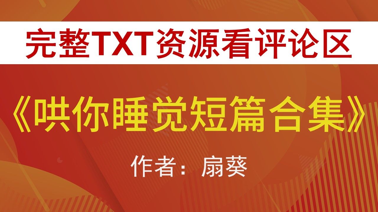 【小说推荐+TXT资源】哄你睡觉短篇合集by扇葵,《哄你睡觉短篇合集》作者:扇葵,扇葵合集,扇葵文包哔哩哔哩bilibili