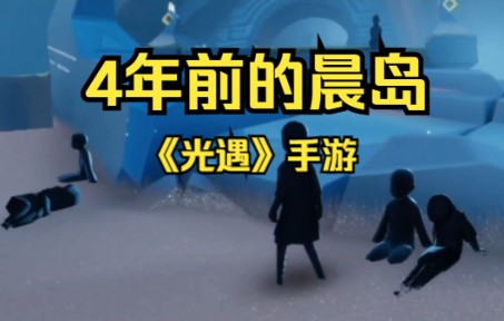 【光遇】4年前的晨岛是什么样子的?手机游戏热门视频