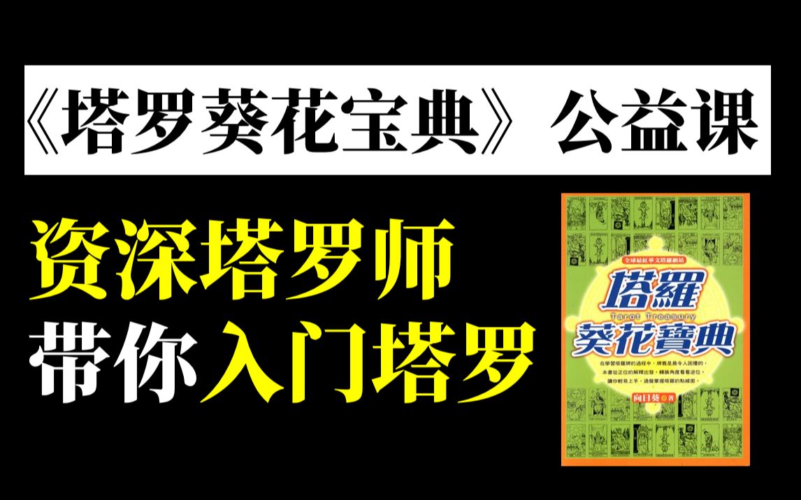 [图]资深塔罗师免费带你学习《塔罗葵花宝典》 入门更简单~