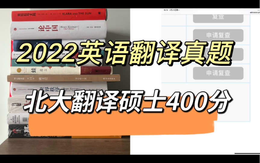 北京大学MTI|2022英语翻译基础真题讲解哔哩哔哩bilibili