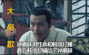 Download Video: 第02集:钟离昧用性命和韩信打赌 最后韩信输给了钟离昧