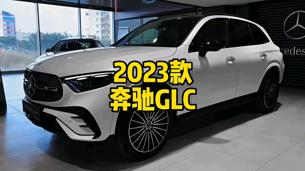 2023款奔馳glc車型配置詳細介紹與最新落地成交價參考!