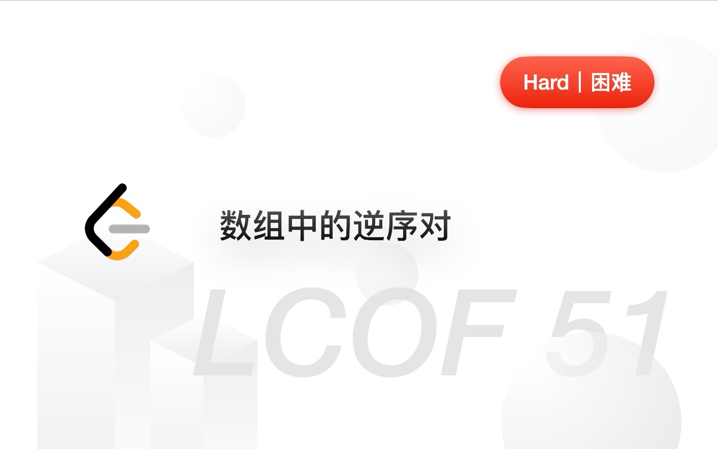 《剑指 Offer》 51. 数组中的逆序对【LeetCode 力扣官方题解】哔哩哔哩bilibili