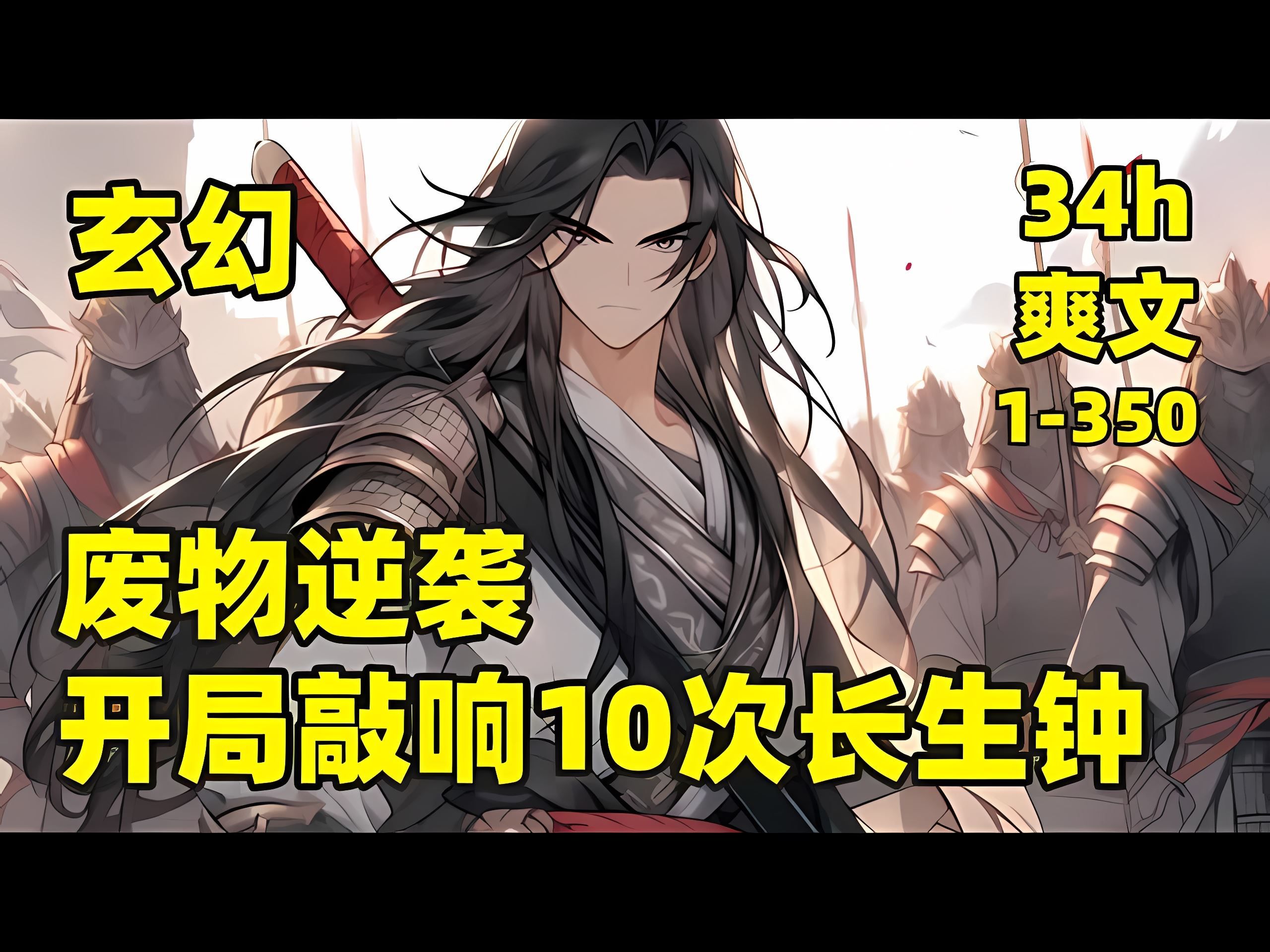 【废物逆袭,开局敲响10次长生钟】1350𐟏𗥍年废物无人问,一朝无敌天下知,三年前,他以一个废物的身份拜入太玄宗,三年后,他灭宗门,踏天骄,...