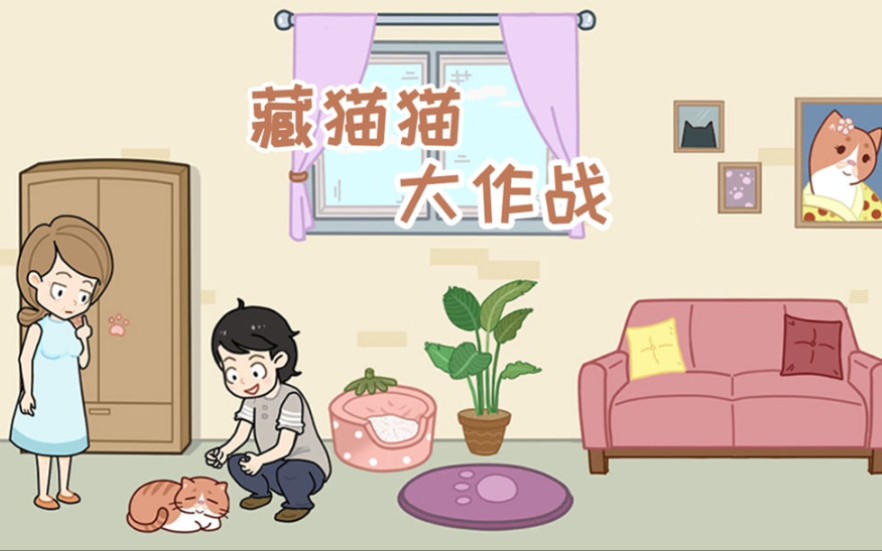 《藏猫猫大作战》 游戏攻略哔哩哔哩bilibili