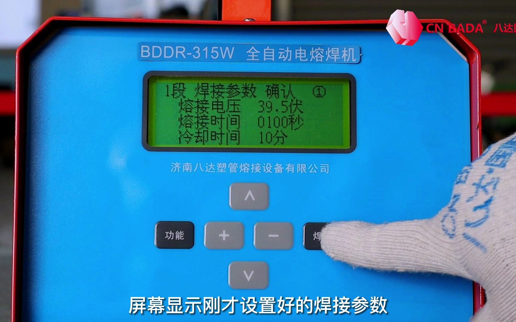 多功能全自动PE电熔焊机BDDR315W操作使用方法焊接PE管件管材示范  济南八达焊机哔哩哔哩bilibili