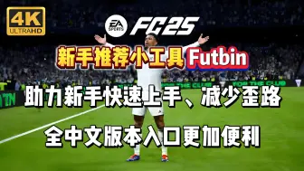 Descargar video: FC25球员数据/评分工具Futbin中文版下载、使用指南