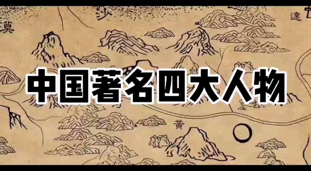 来了解一下中国著名四大人物