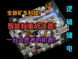 Download Video: 【我的世界储存科技】全新矿车科技：智能权重分流器