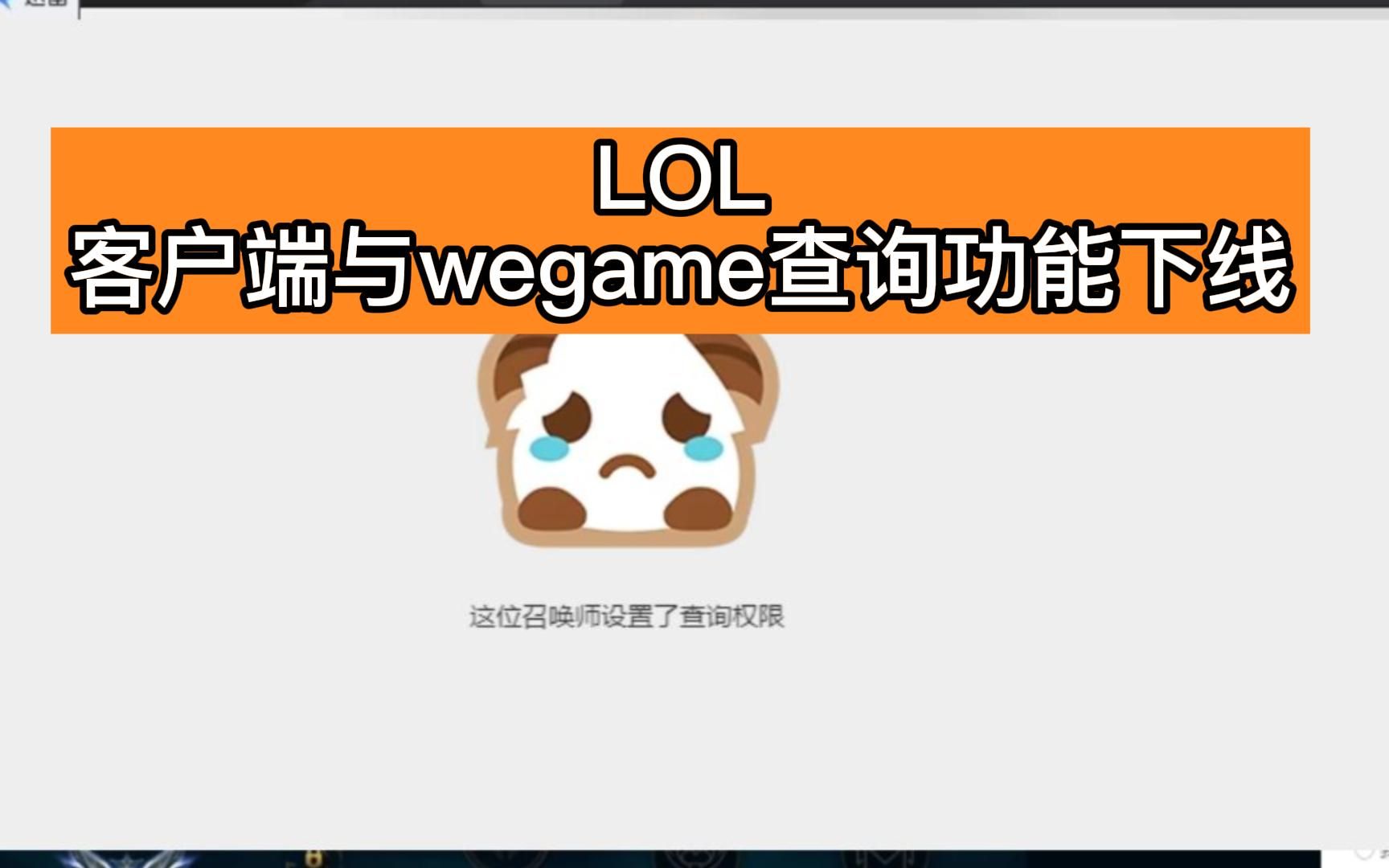 LOL客户端与wegame再无法查询战绩 有人欢喜有人忧电子竞技热门视频