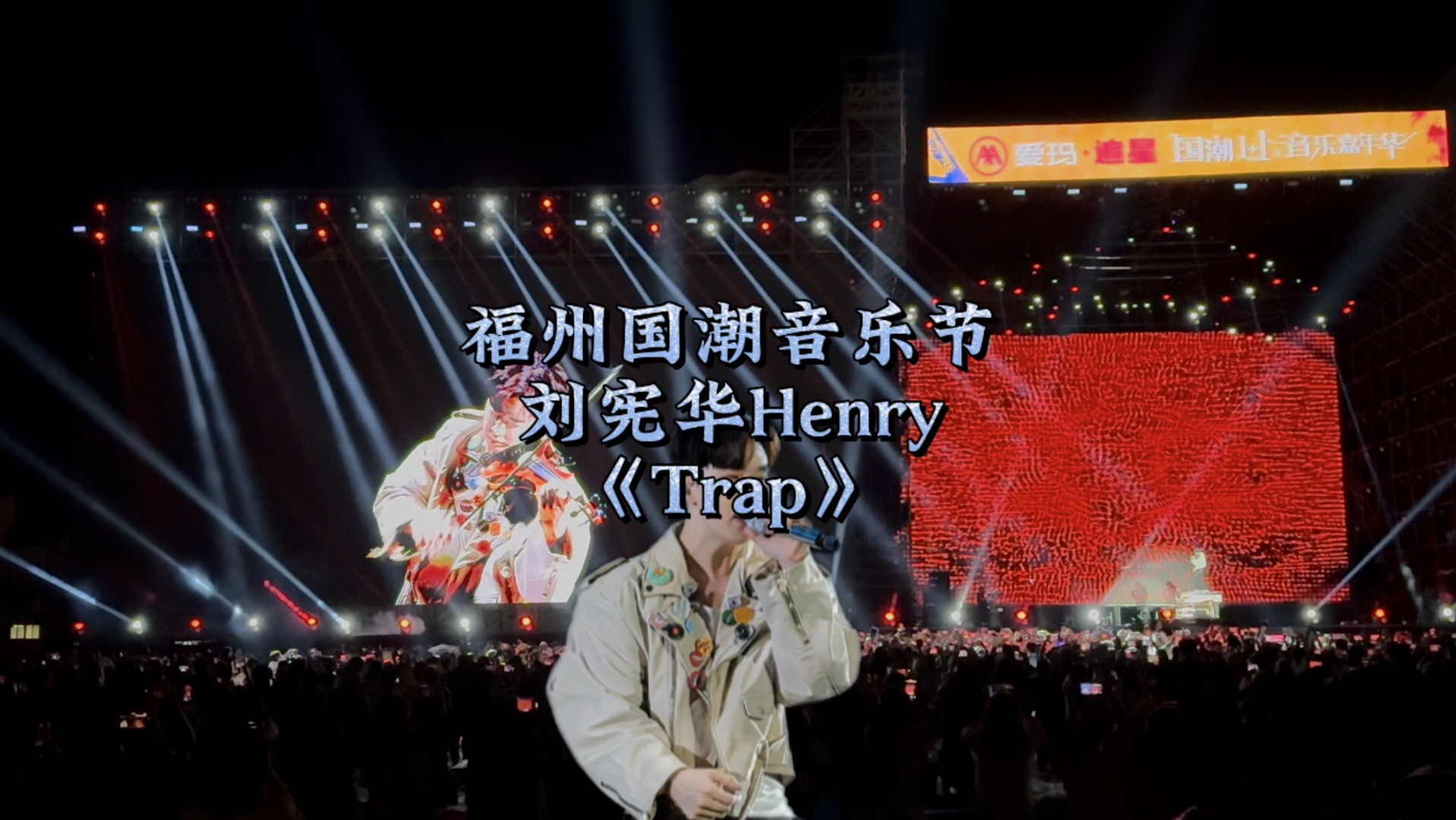 刘宪华福州国潮音乐节现场版《Trap》哔哩哔哩bilibili