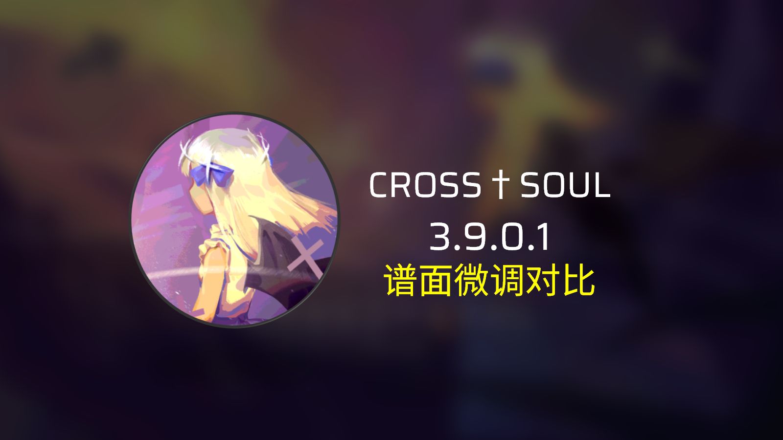 [图][谱面微调] 3.9.0.1 CROSS†SOUL IN 谱面微调叠化对比