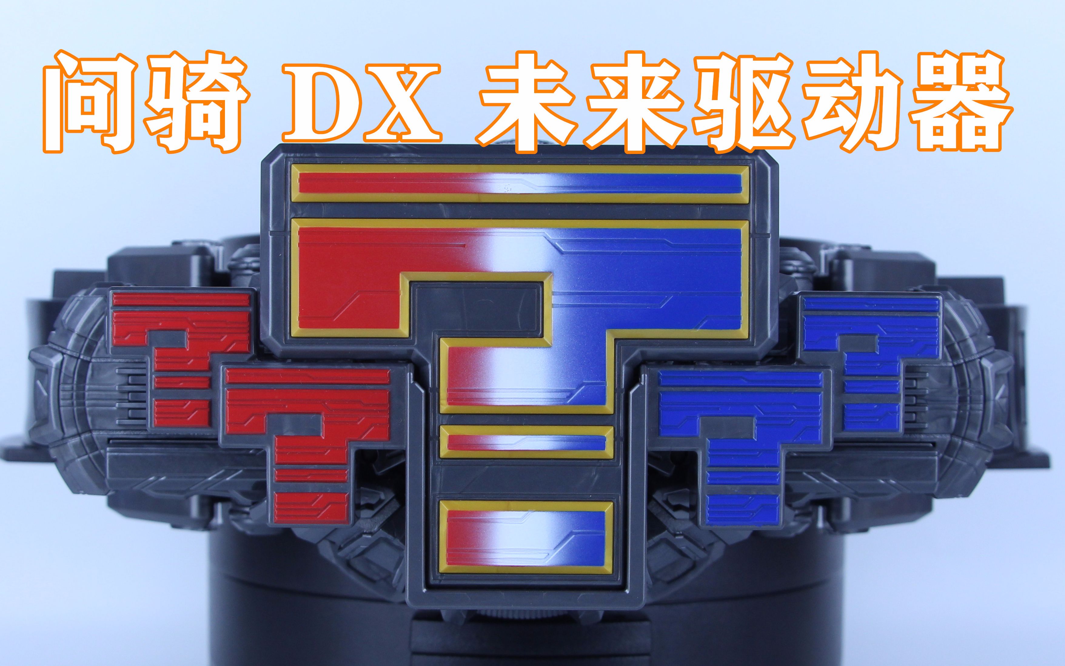 假面骑士时王 未来骑士 dx 问骑 quiz 未来驱动器【味增的把玩时刻】