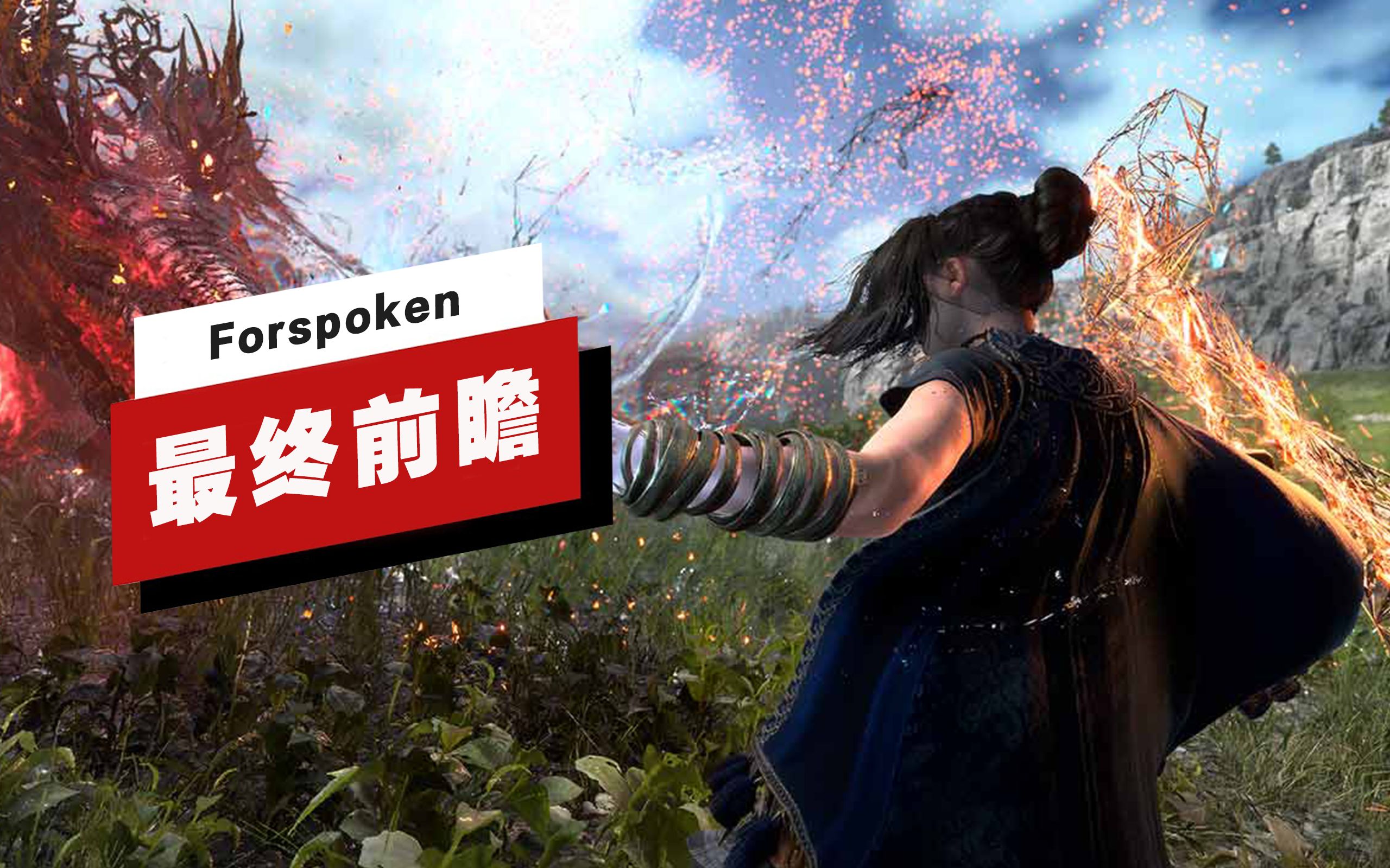 [图]【IGN】《Forspoken》最终前瞻