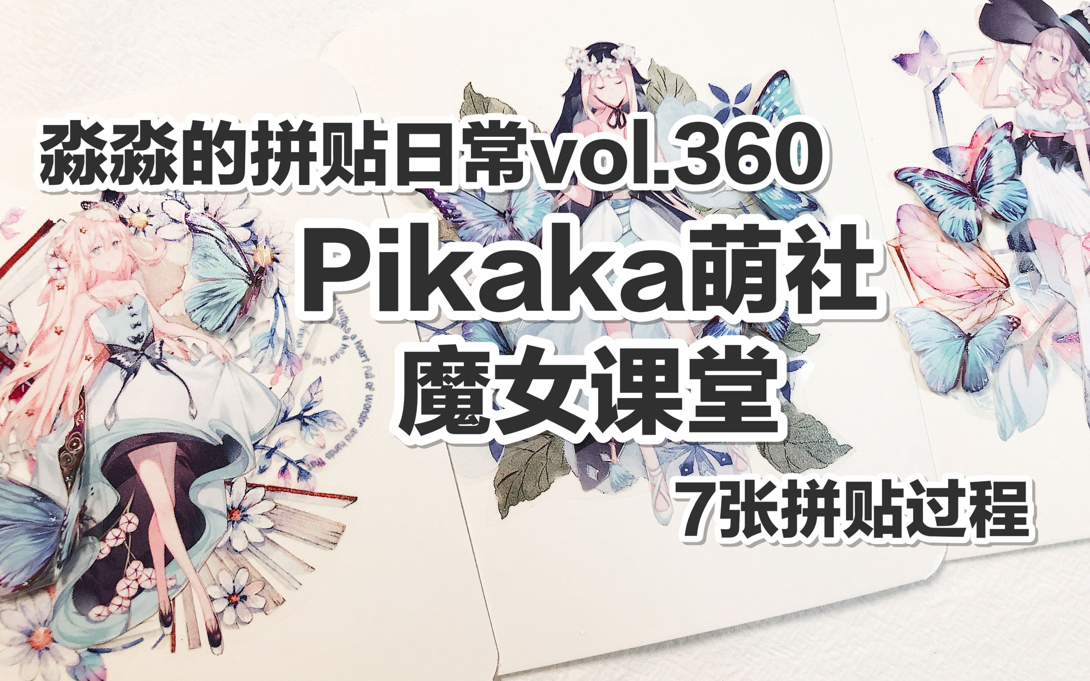 【手帐拼贴】淼淼的拼贴日常vol.360 pikaka萌社 魔女课堂 7张拼贴过程哔哩哔哩bilibili