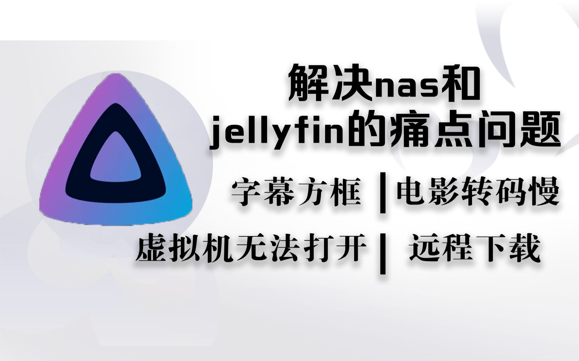 简单办法!解决jellyfin字幕乱码、电影转码播放慢、虚拟机无法安装打开删除等重点问题哔哩哔哩bilibili