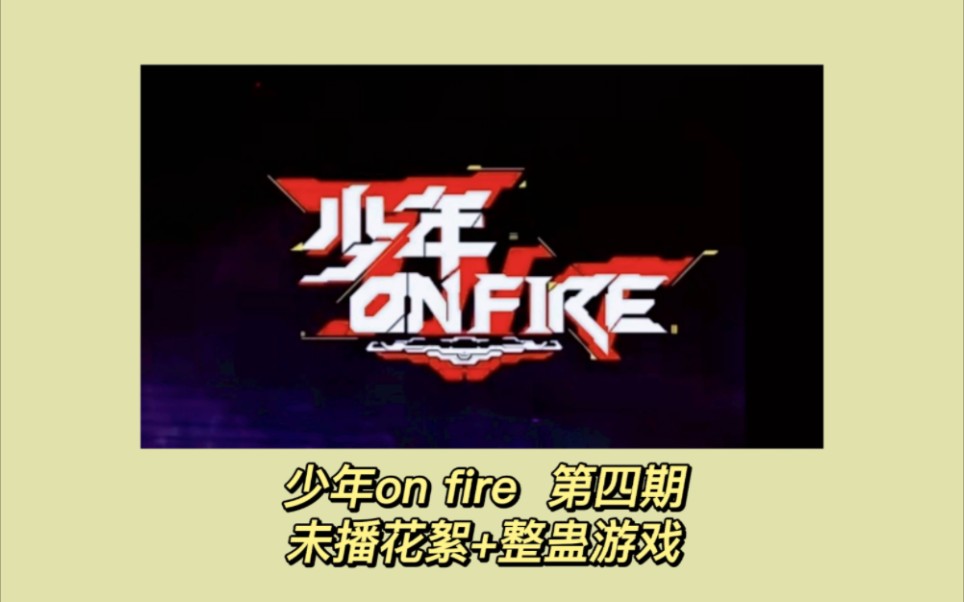 [图]【时代少年团 reaction】少年on fire第四期未播花絮+整蛊游戏 现在看他们物料真的会开心一整天