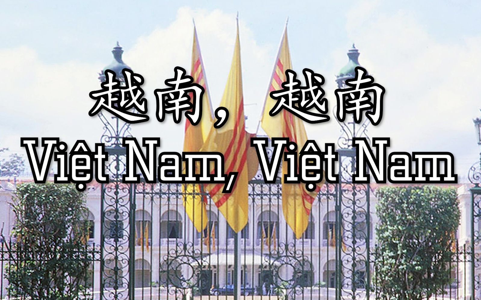 越南经典爱国歌曲《越南,越南》(Việt Nam, Việt Nam)【汉越英三语字幕】哔哩哔哩bilibili