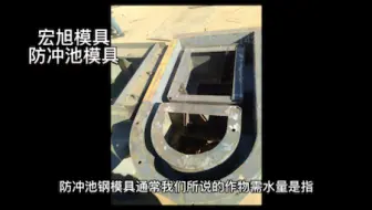 防冲池模具 水闸防冲池模具