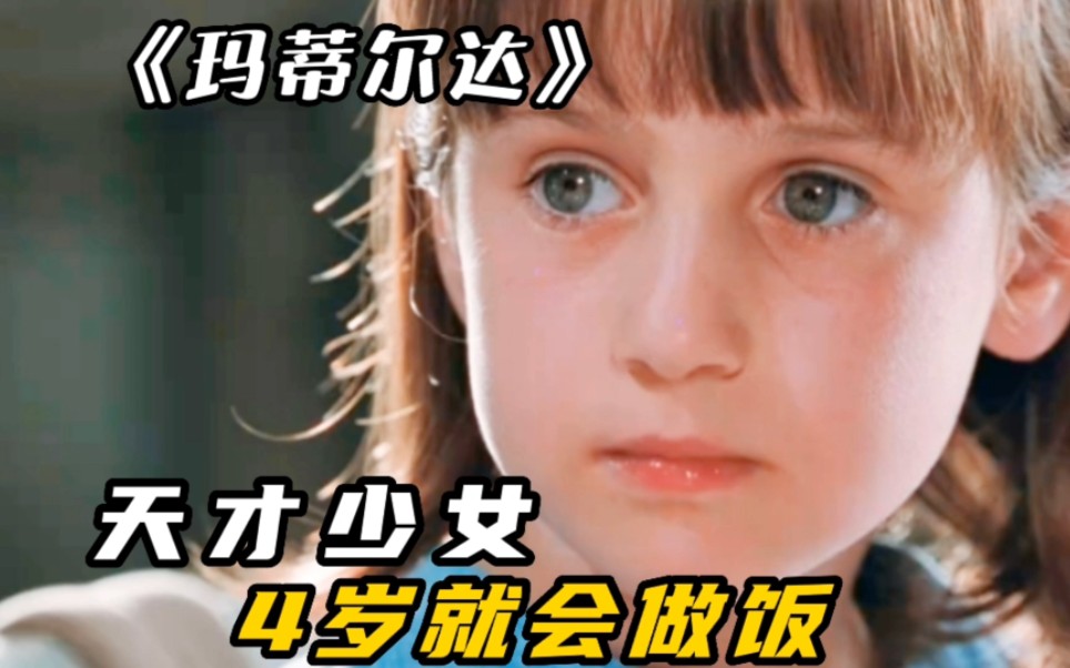 [图]《玛蒂尔达》：天才少女，四岁就会做饭！