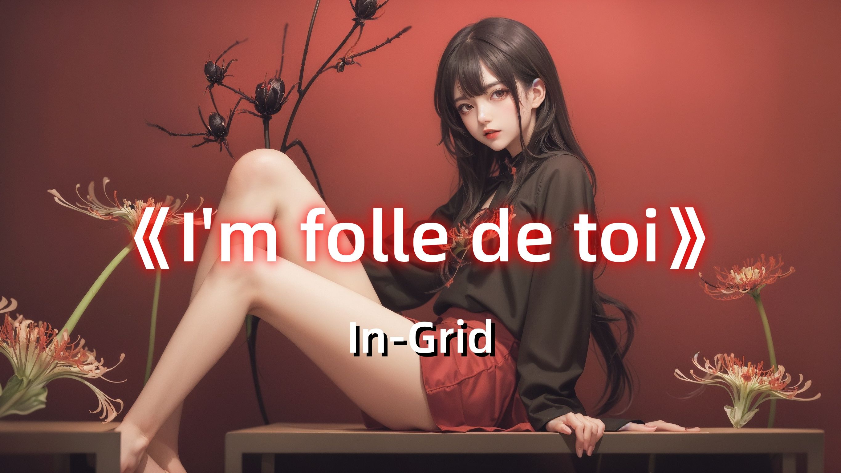 [图]【Hi-Res无损】《I'm folle de toi》嘟啊嘟 In-Grid -