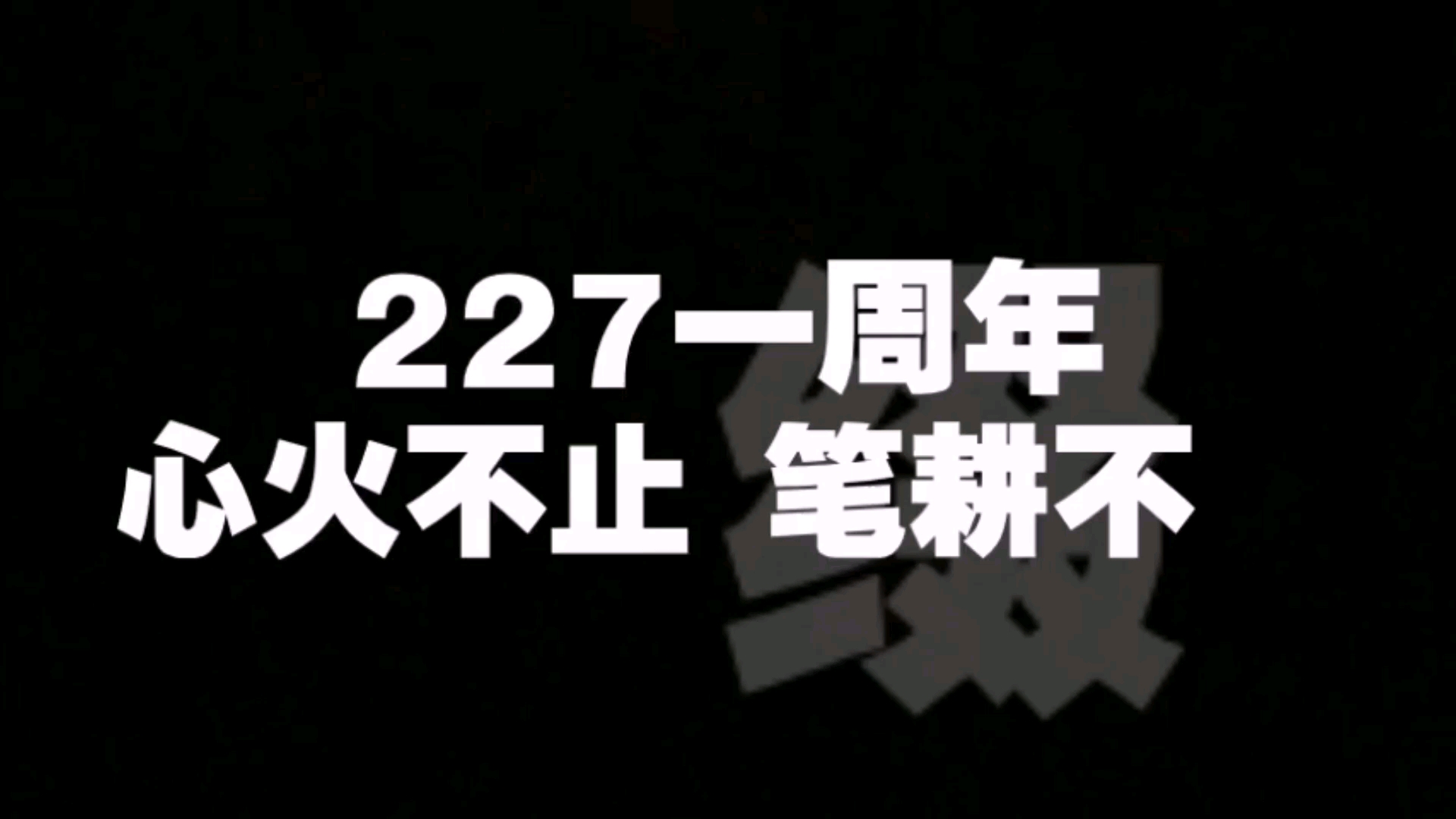 【227大团结】227一周年 心火不止 笔耕不辍哔哩哔哩bilibili