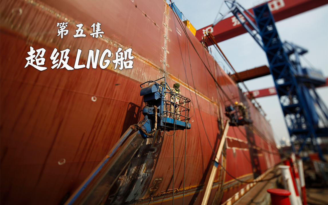 超级工程第一季第5集超级lng船