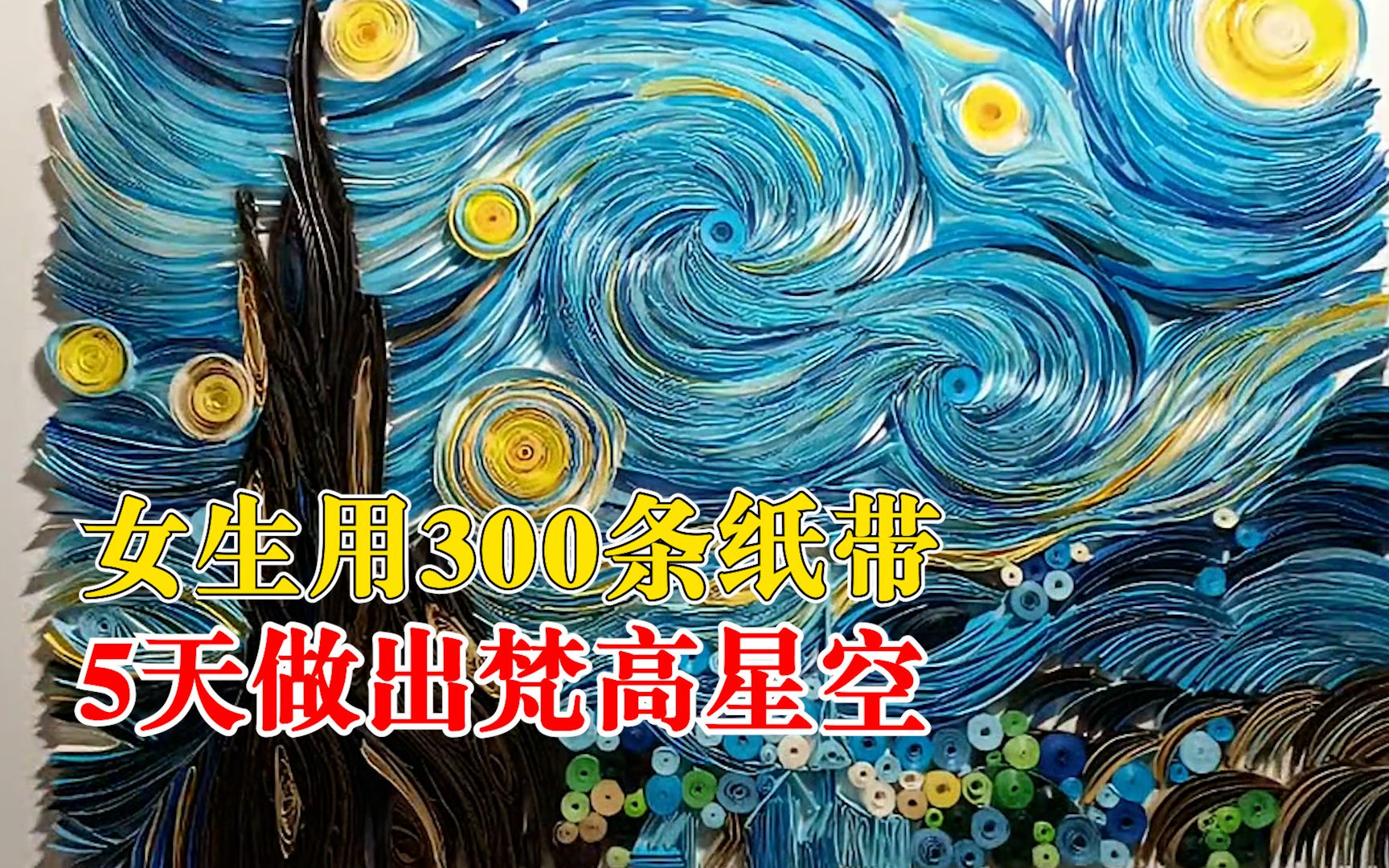 [图]女生用300条纸带5天做出梵高星空：希望能让更多人了解衍纸艺术