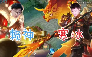 Download Video: 【寒冰】VS〖赖神〗 经典老番重映，痛失我冰