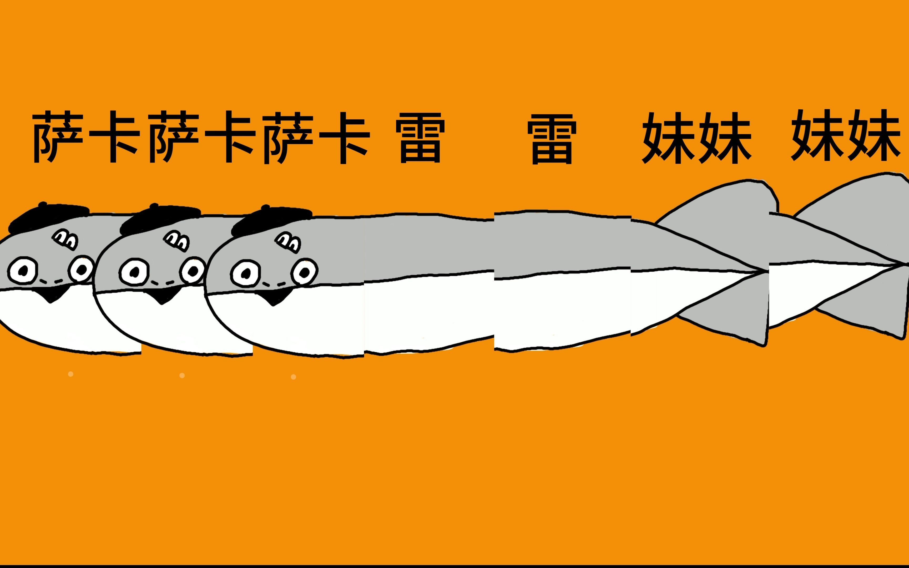 【自設手書】薩卡薩卡班班甲魚魚,但是薩卡薩卡雷妹妹魚